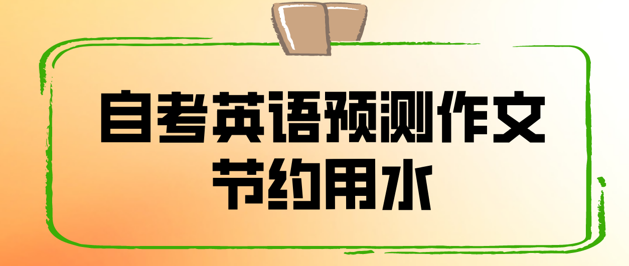 2022天津自学考试英语预测作文：节约用水(图1)