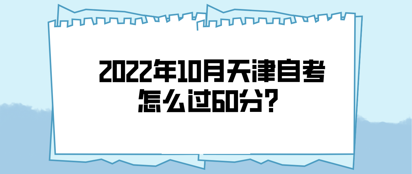 2022年10月天津自考怎么过60分？
