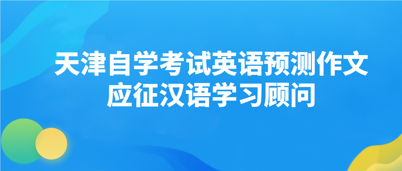 2022天津自学考试英语预测作文：应征汉语学习顾问(图1)