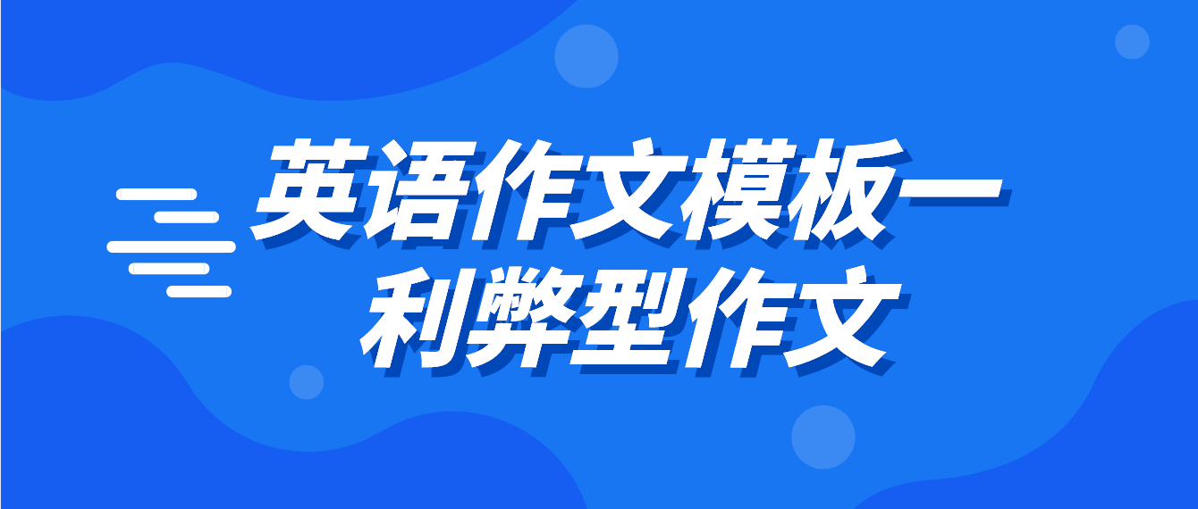 2022年10月天津自学考试英语作文模板一：利弊型作文(图1)