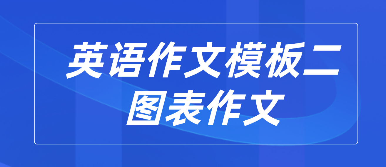 2022年10月天津自学考试英语作文模板二：图表作文(图1)