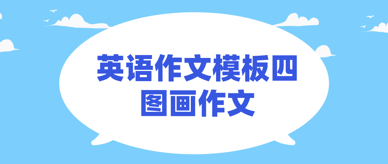 2022年10月天津自学考试英语作文模板四：​图画作文(图1)