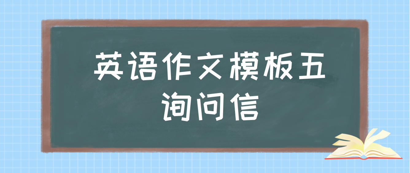 2022年10月天津自学考试英语作文模板五：询问信(图1)