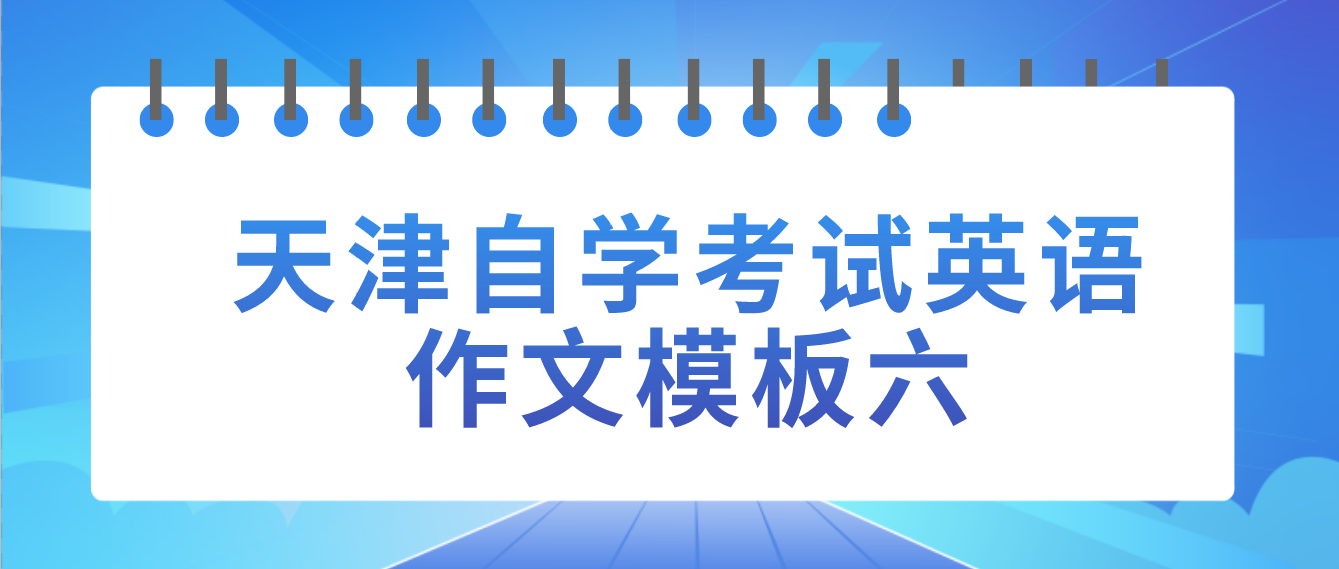 2022年10月天津自学考试英语作文模板六(图1)