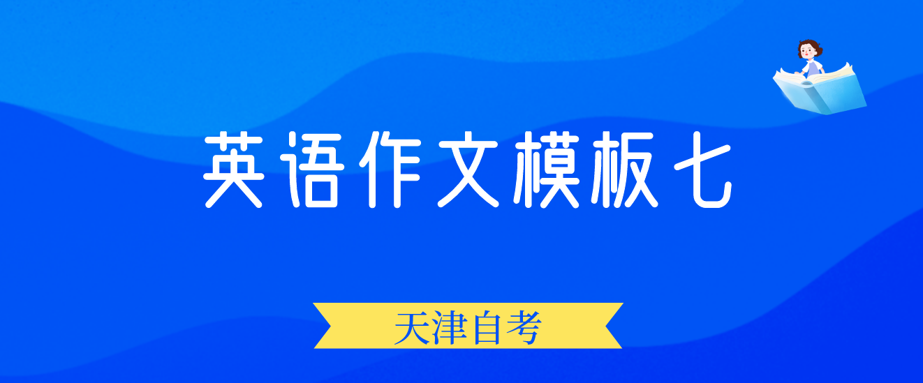 2022年10月天津自学考试英语作文模板七