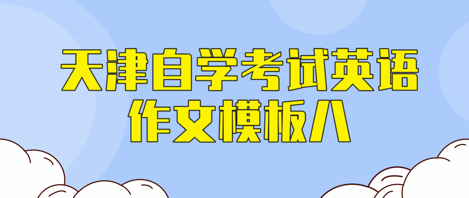 2022年10月天津自学考试英语作文模板八