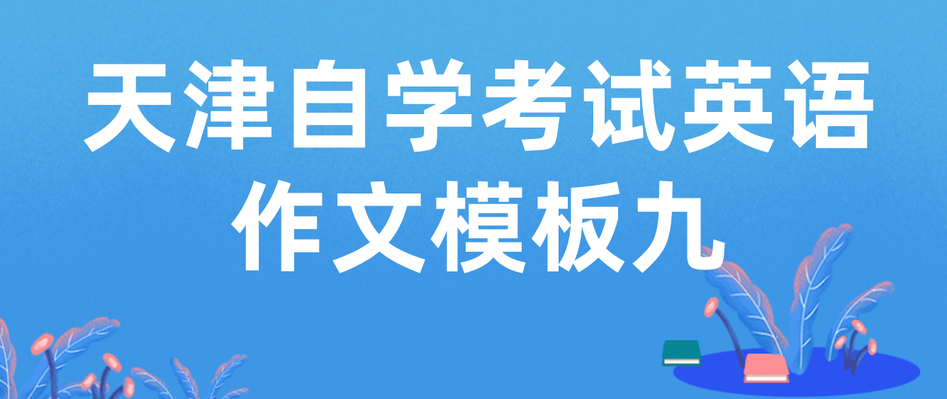 2022年10月天津自学考试英语作文模板九