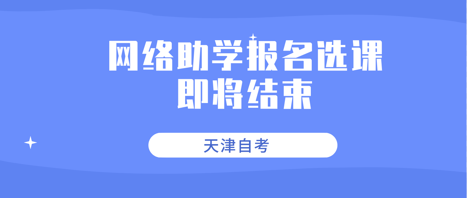 2022年10月面向社会的天津自学考试网络助学报名选课即将结束 2022年10月面向社会的天津自学考试网络助学报名选课即将结束(图1)