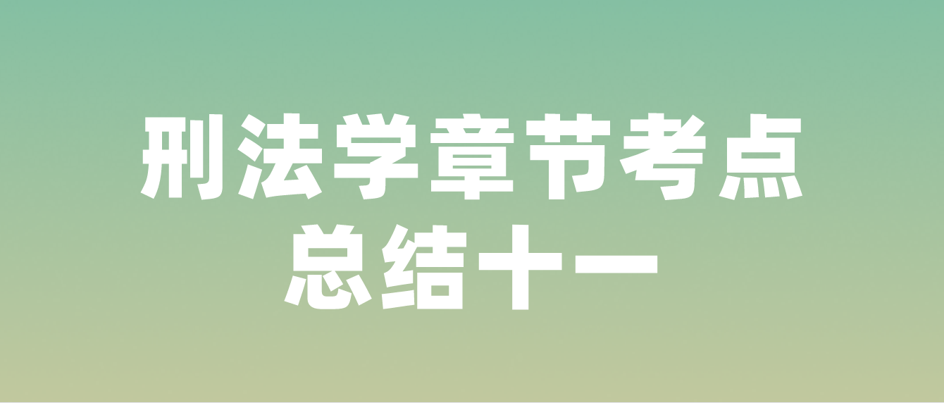 2022年10月天津自考刑法学章节考点总结十一