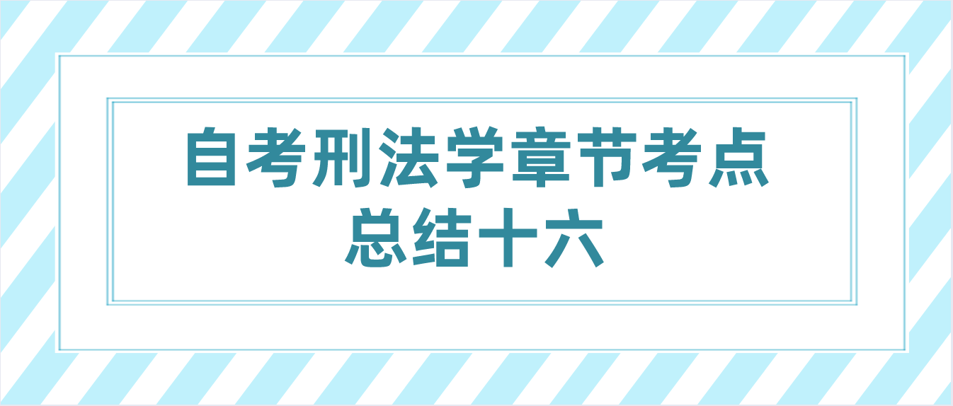 2022年10月天津自考刑法学章节考点总结十六