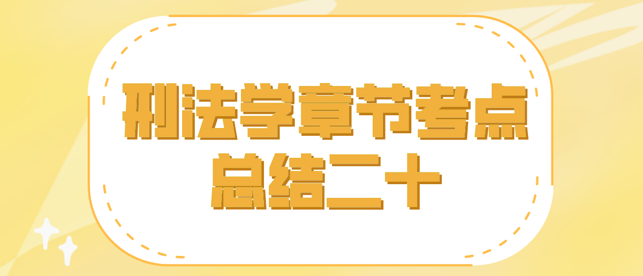 2022年10月天津自考刑法学章节考点总结二十(图1)