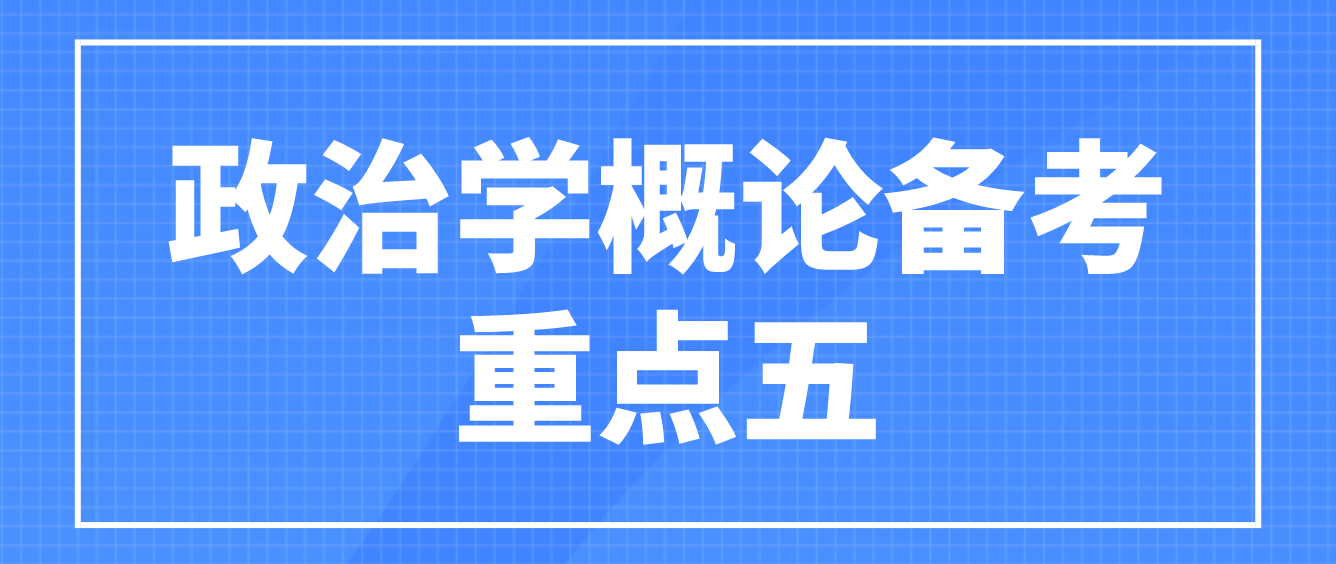 2022年天津自学考试政治学概论科目备考重点五