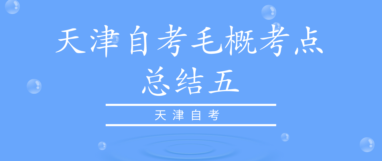 2022年10月天津自考《毛概》考点总结五
