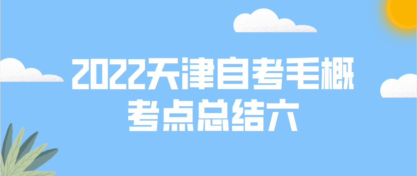 2022年10月天津自考《毛概》考点总结六