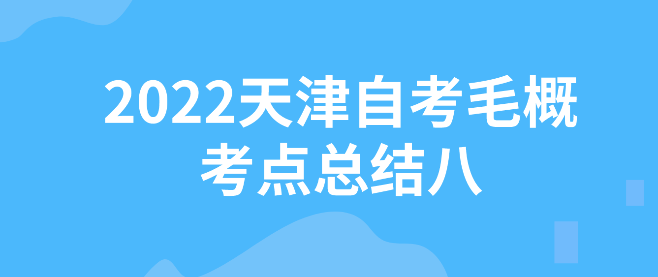 2022年10月天津自考《毛概》考点总结八