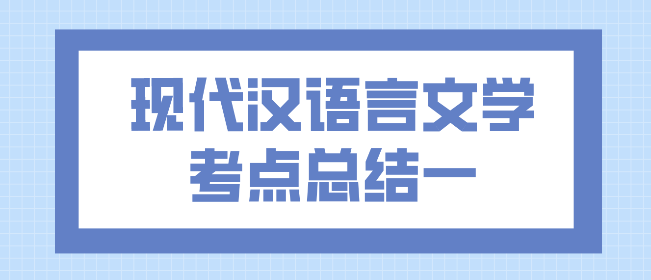 2022年天津自考现代汉语言文学考点总结一
