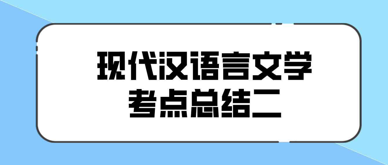 2022年天津自考现代汉语言文学考点总结二