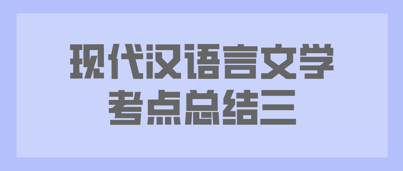 2022年天津自考现代汉语言文学考点总结三