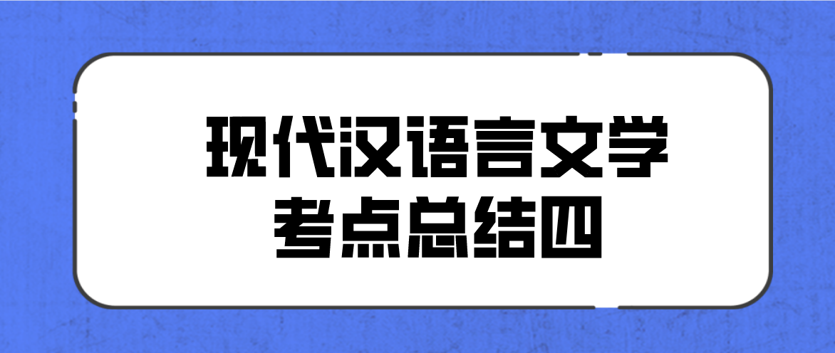 2022年天津自考现代汉语言文学考点总结四