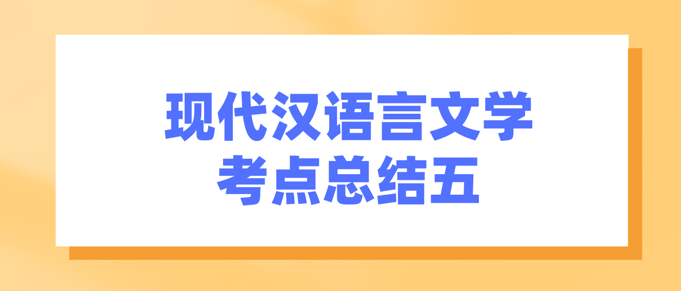 2022年天津自考现代汉语言文学考点总结五