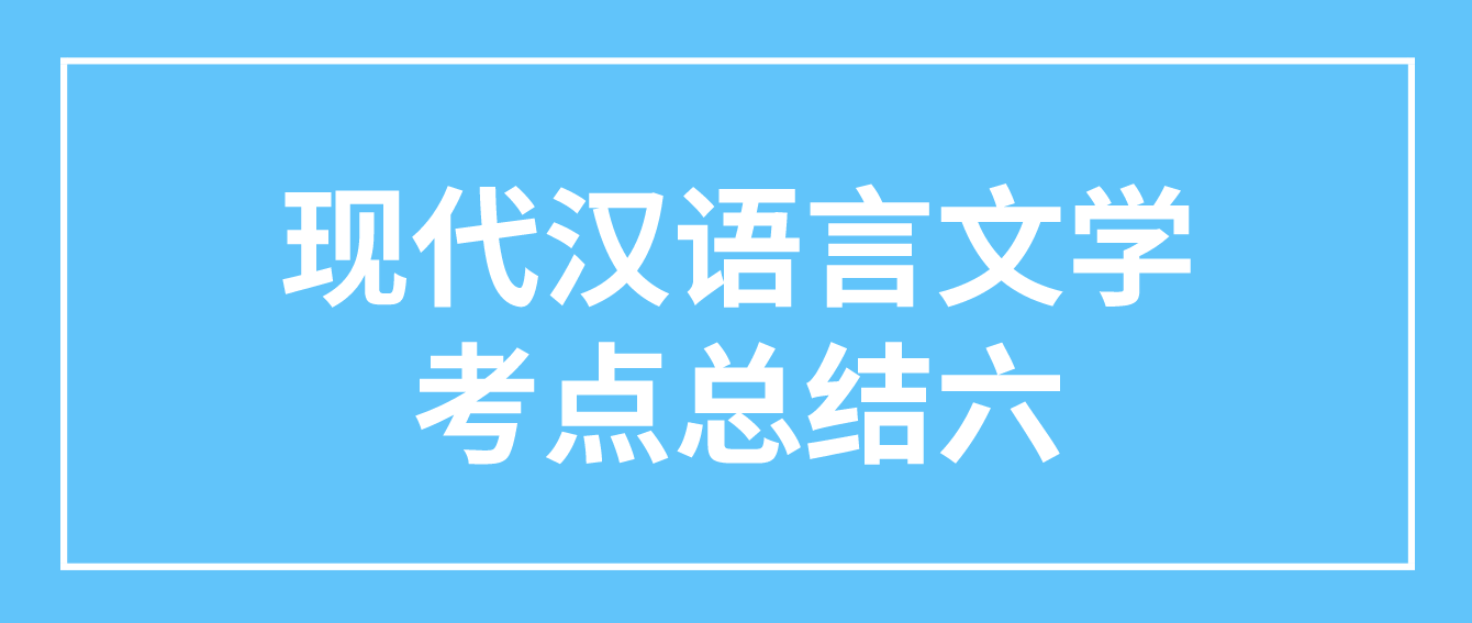 2022年天津自考现代汉语言文学考点总结六