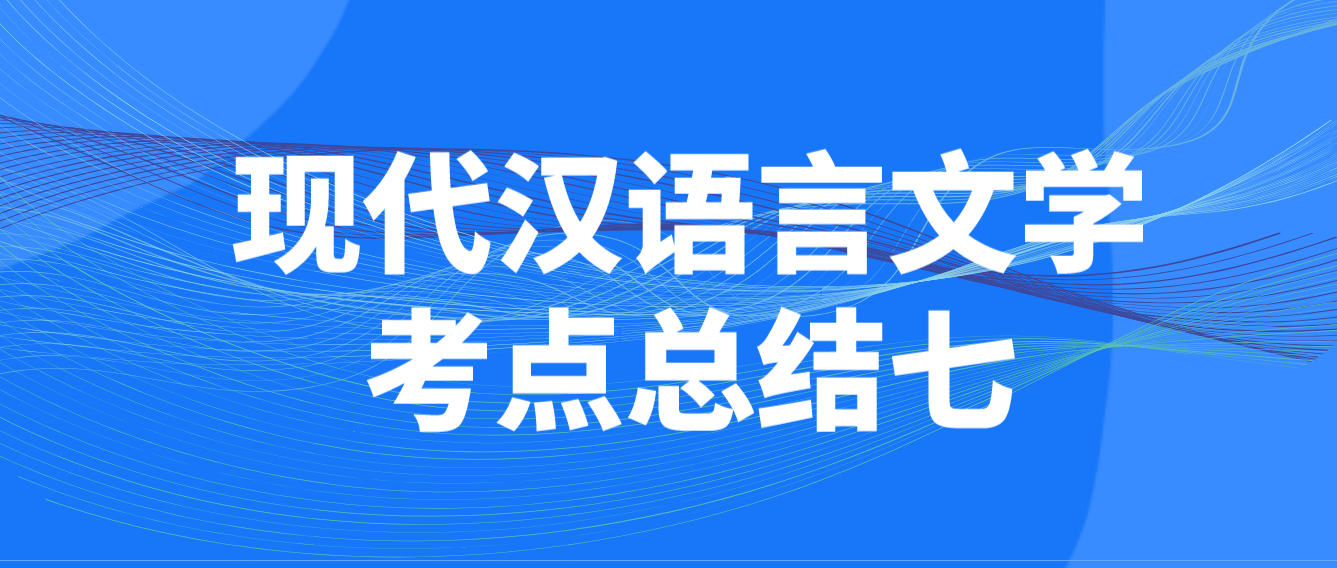 2022年天津自考现代汉语言文学考点总结七