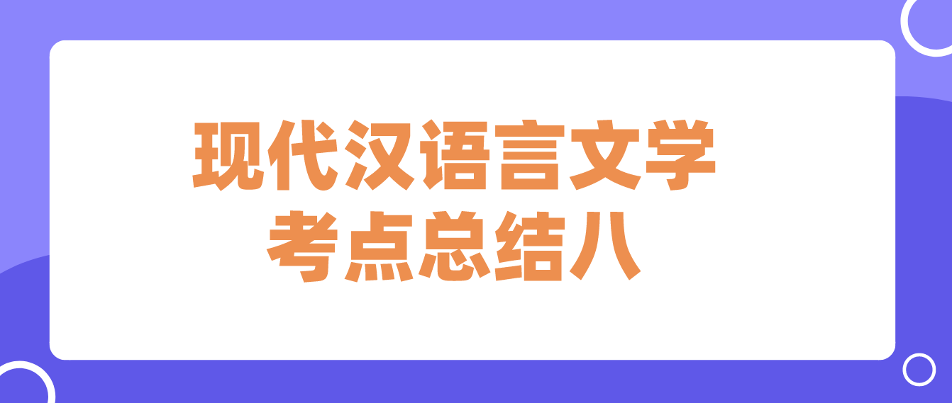 2022年天津自考现代汉语言文学考点总结八