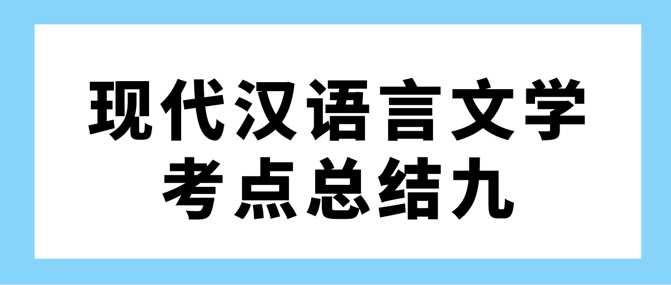 2022年天津自考现代汉语言文学考点总结九