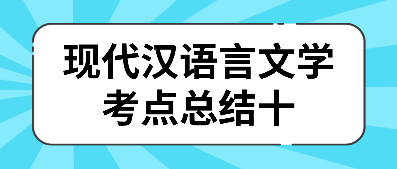 1.png2022年天津自考现代汉语言文学考点总结十