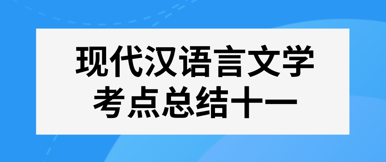 2022年天津自考现代汉语言文学考点总结十一