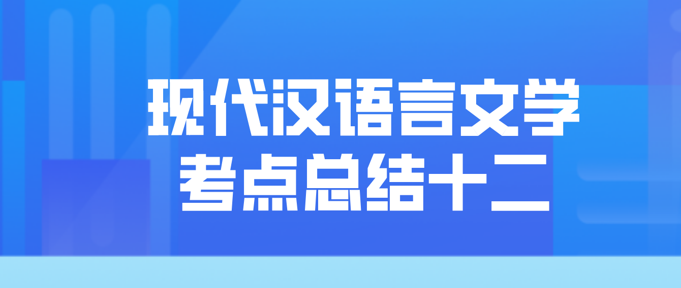 2022年天津自考现代汉语言文学考点总结十二