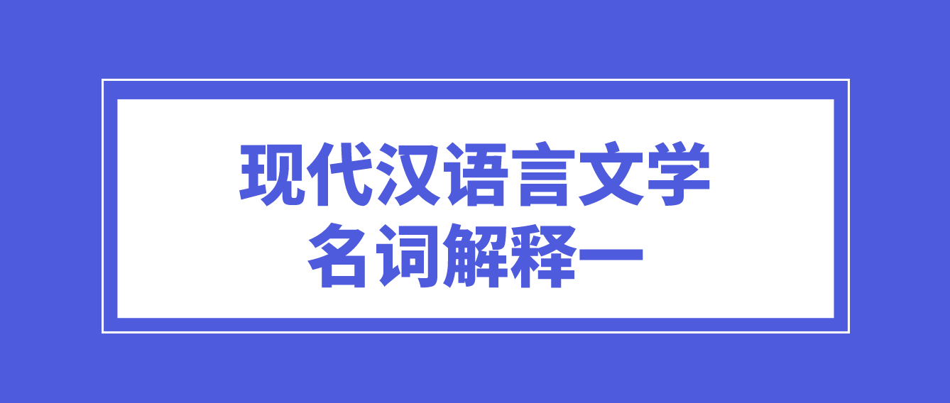 2022年天津自考现代汉语言文学名词解释一(图1)