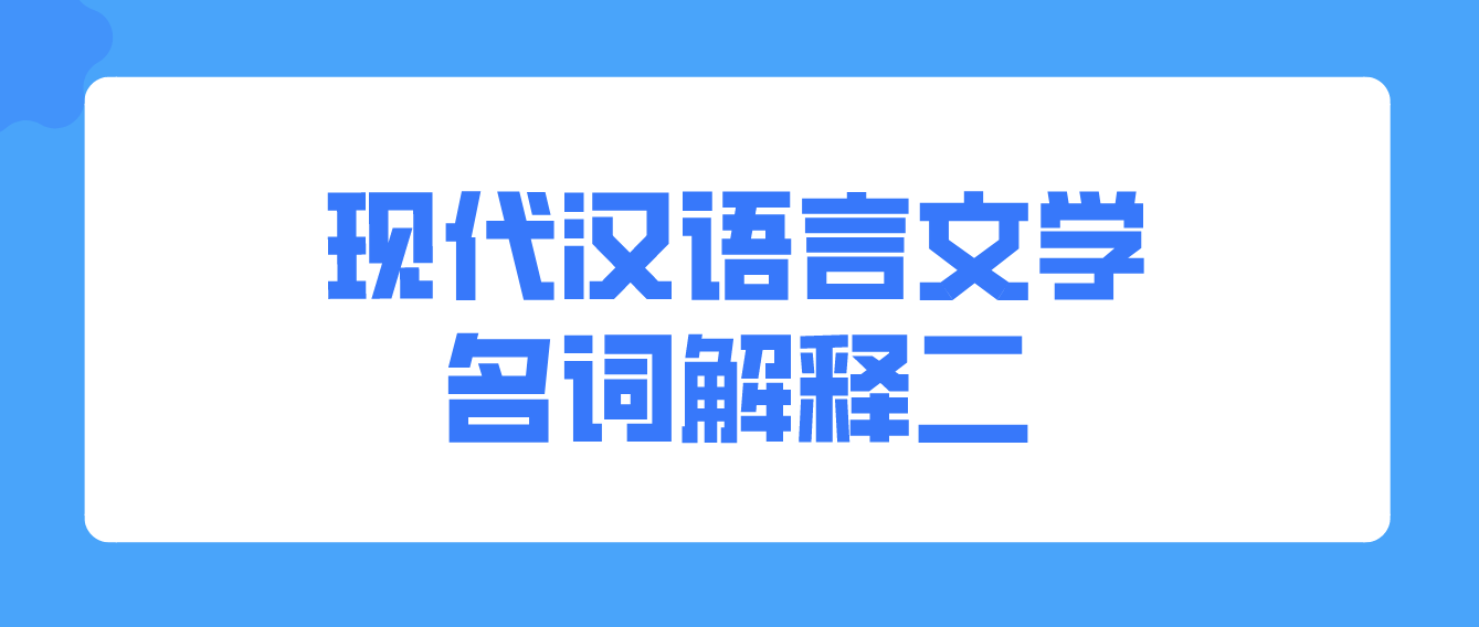2022年天津自考现代汉语言文学名词解释二(图1)
