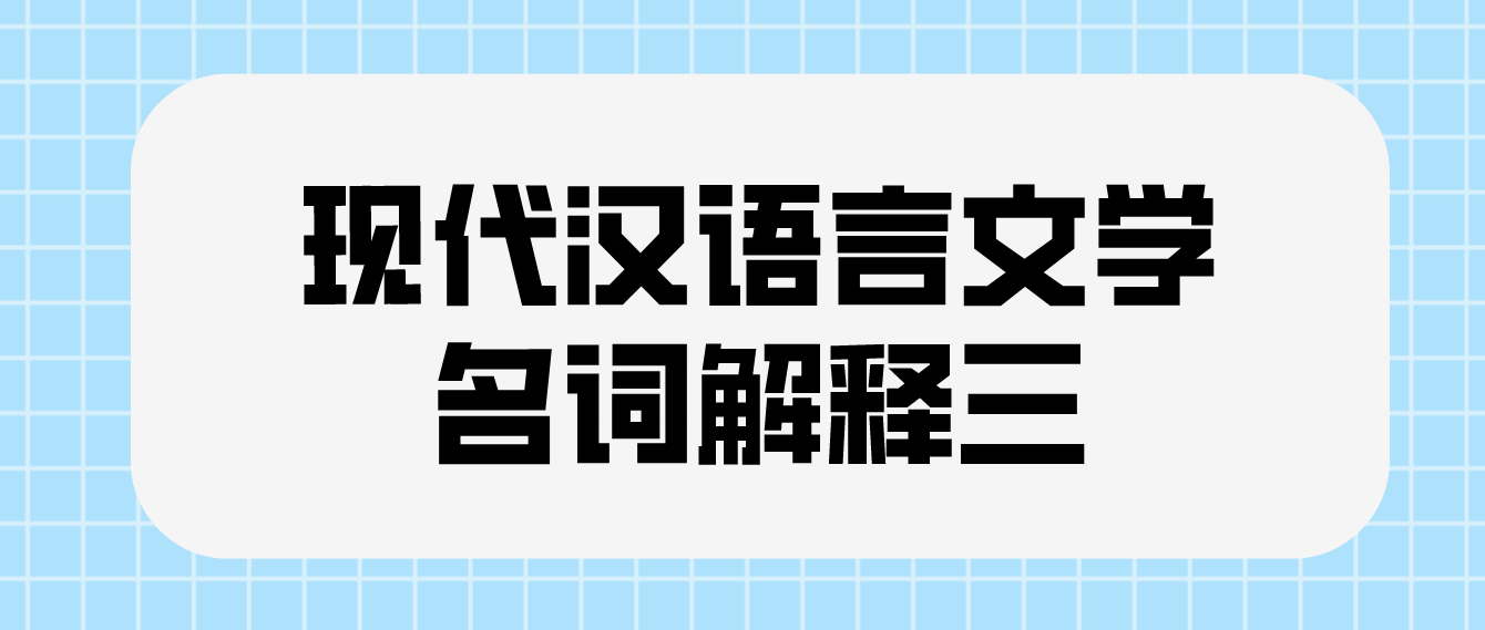 2022年天津自考现代汉语言文学名词解释三(图1)