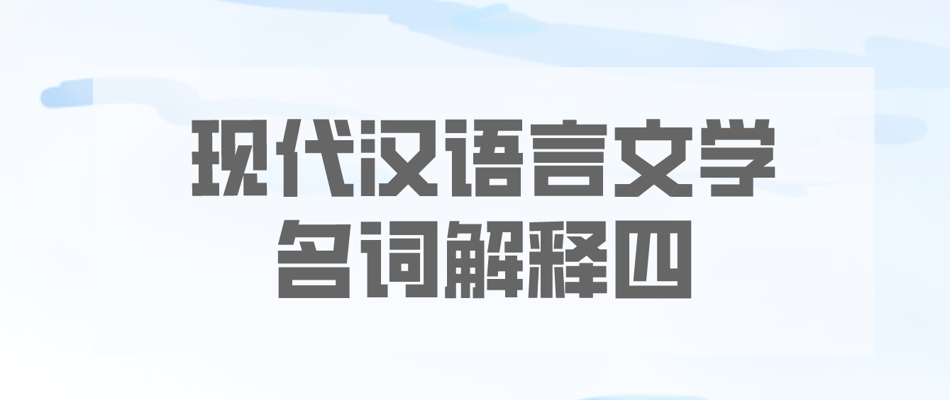 2022年天津自考现代汉语言文学名词解释四(图1)