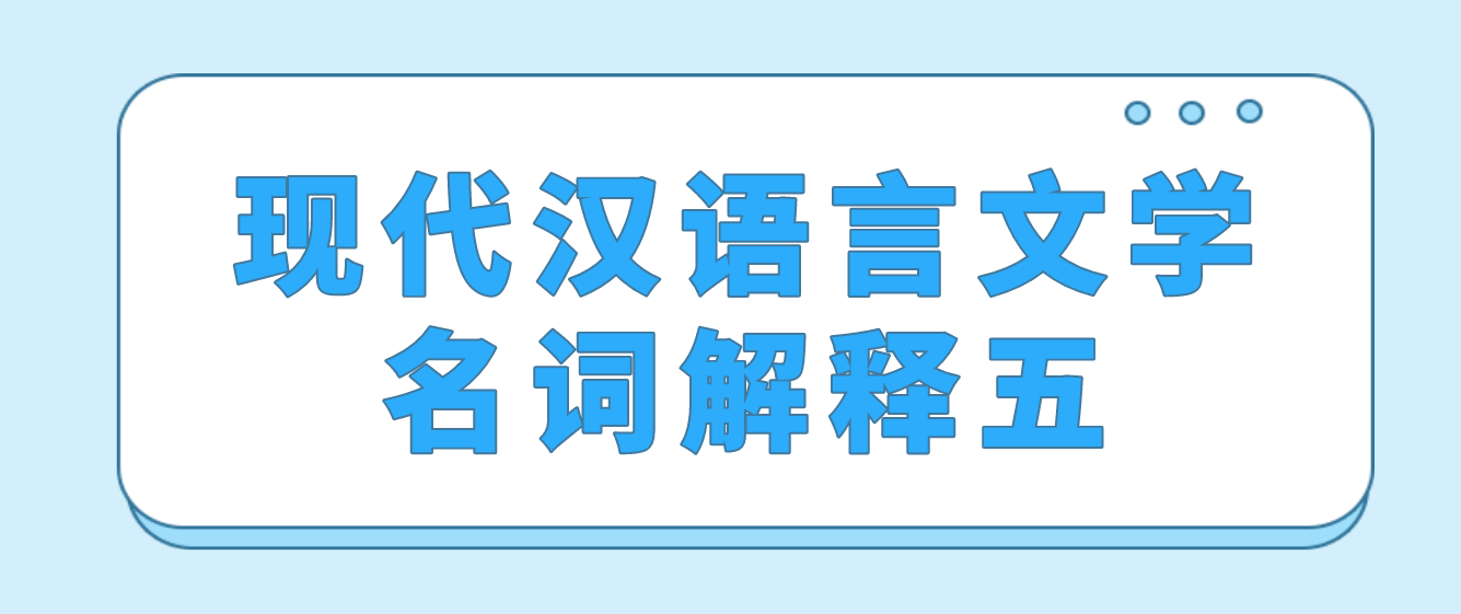 2022年天津自考现代汉语言文学名词解释五(图1)