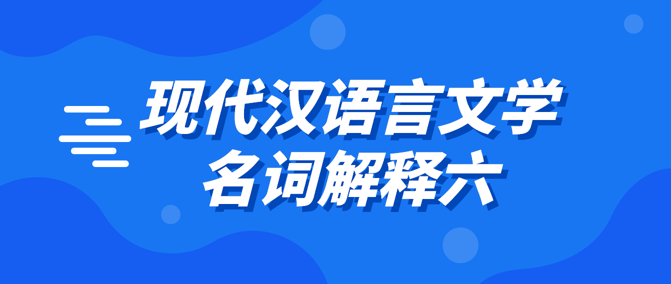 2022年天津自考现代汉语言文学名词解释六(图1)