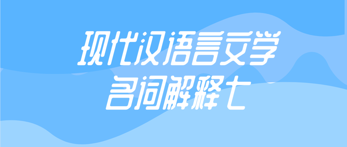 2022年天津自考现代汉语言文学名词解释七(图1)