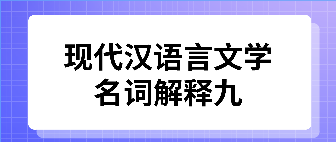2022年天津自考现代汉语言文学名词解释九(图1)