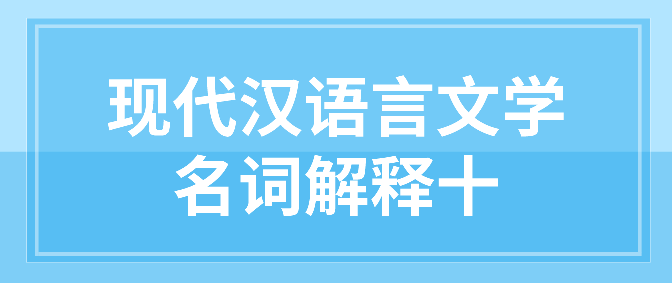 2022年天津自考现代汉语言文学名词解释十(图1)