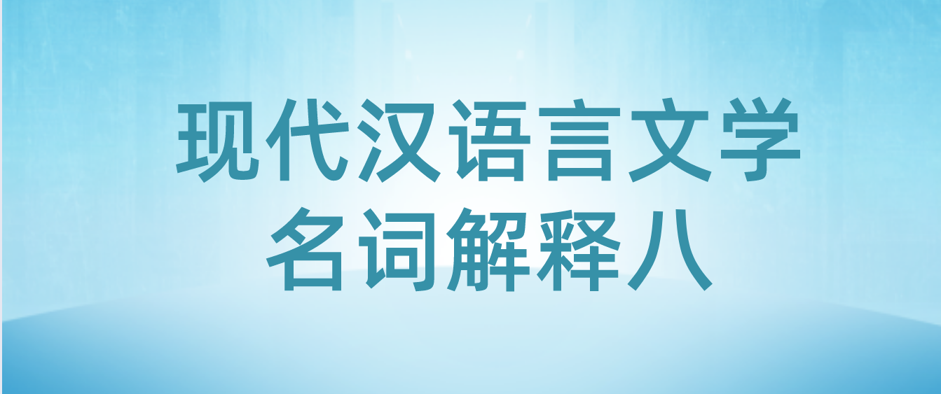 2022年天津自考现代汉语言文学名词解释八(图1)