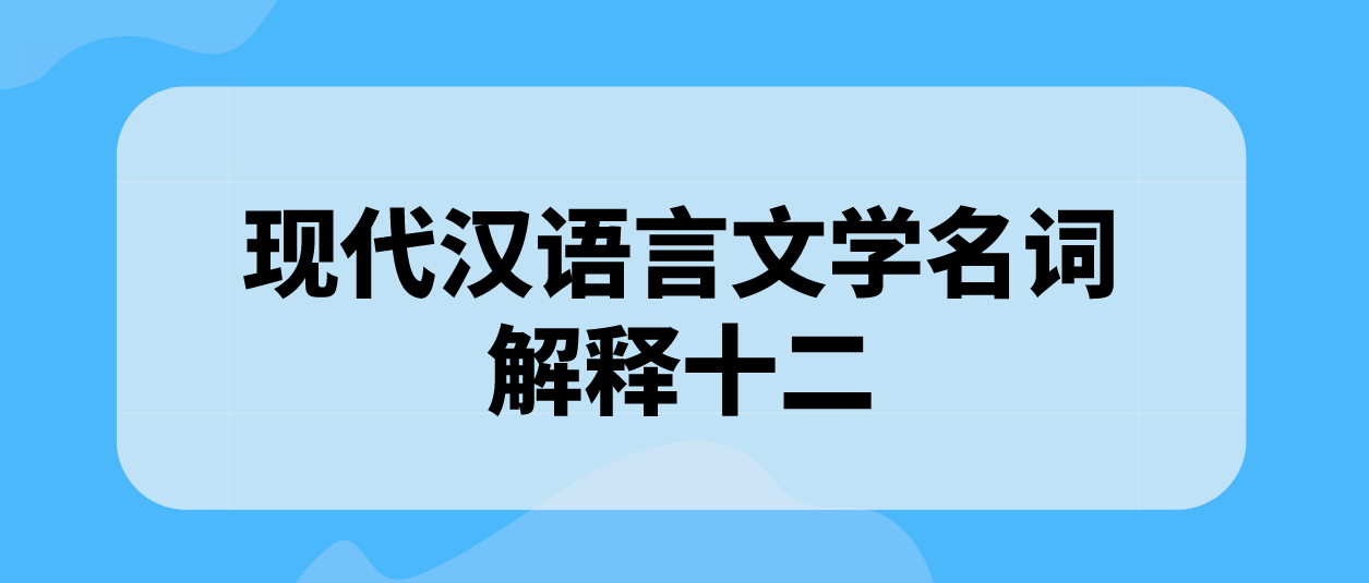 2022年天津自考现代汉语言文学名词解释十二(图1)