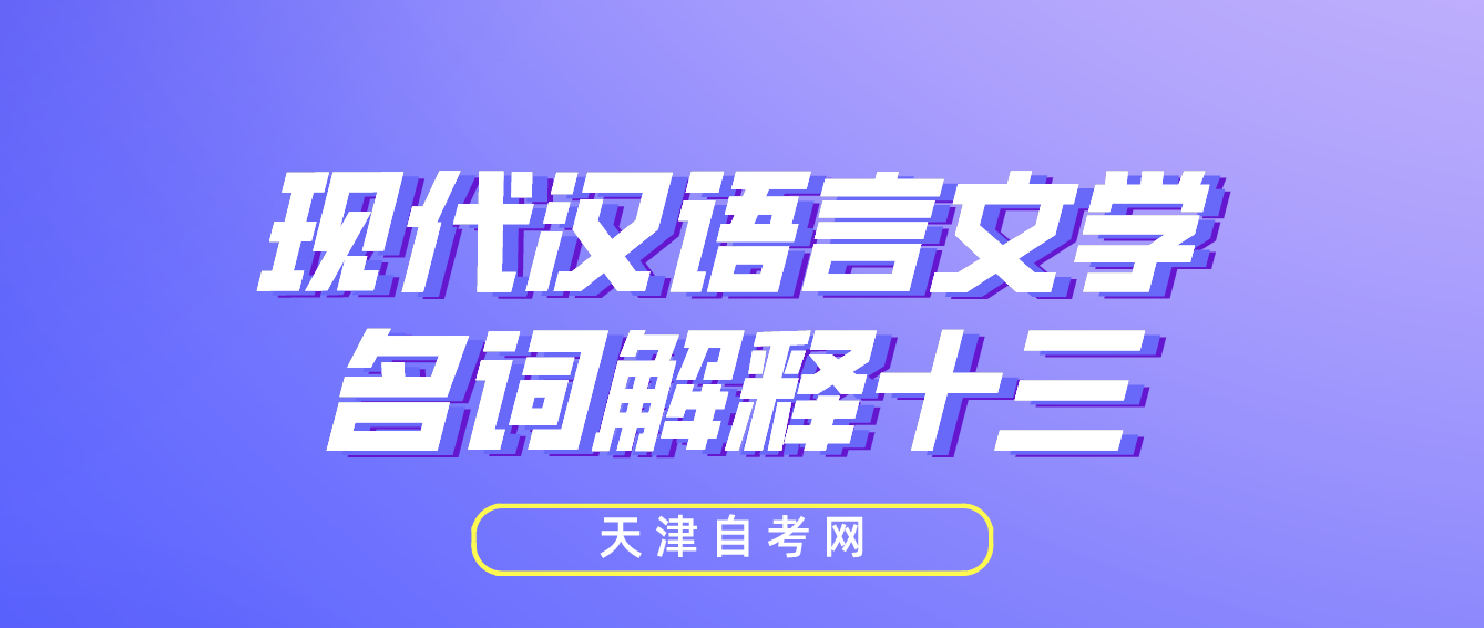 2022年天津自考现代汉语言文学名词解释十三(图1)