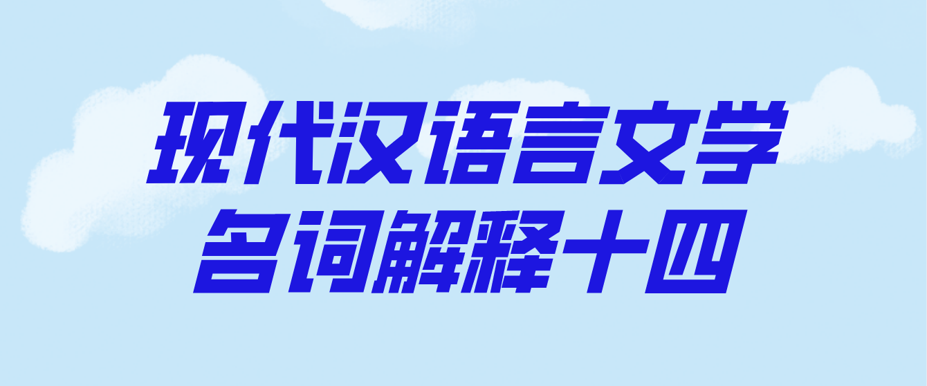 2022年天津自考现代汉语言文学名词解释十四(图1)