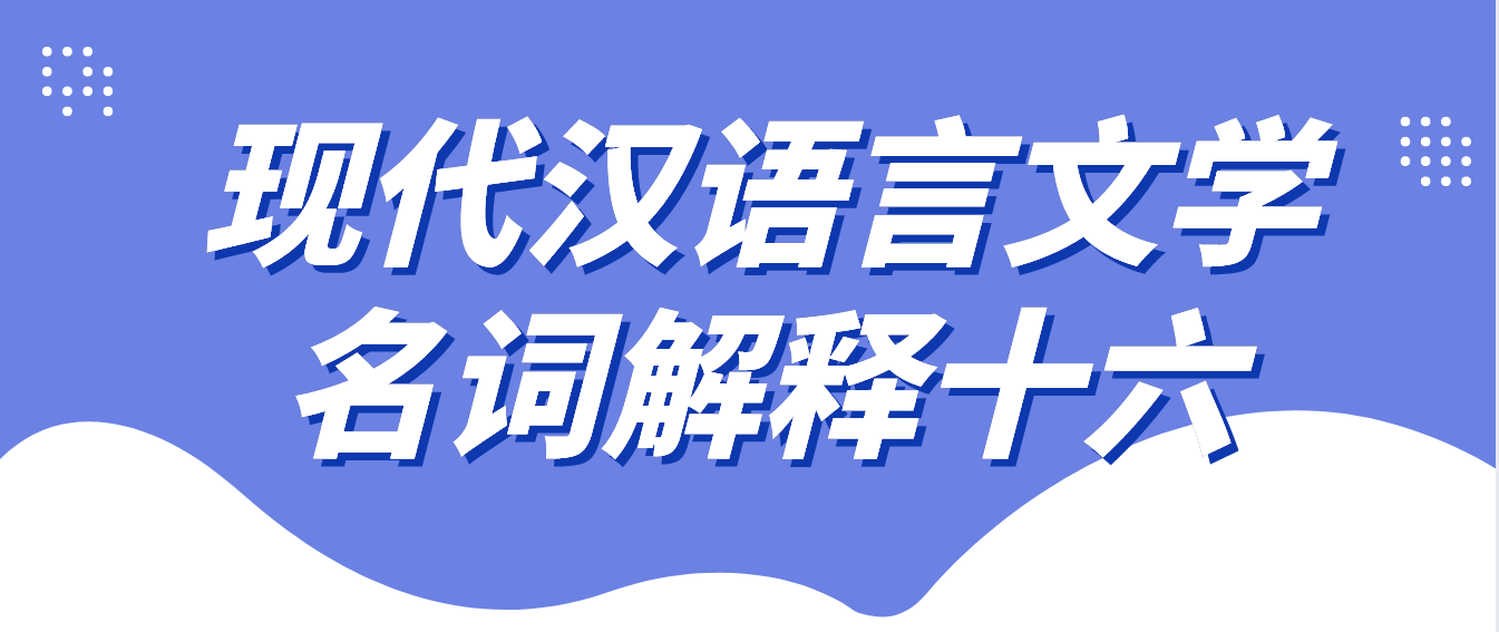 2022年天津自考现代汉语言文学名词解释十六(图1)