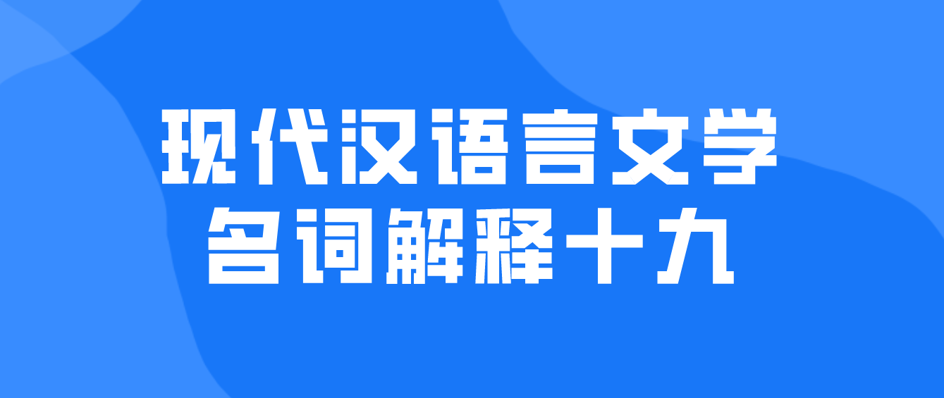 2022年天津自考现代汉语言文学名词解释十九(图1)