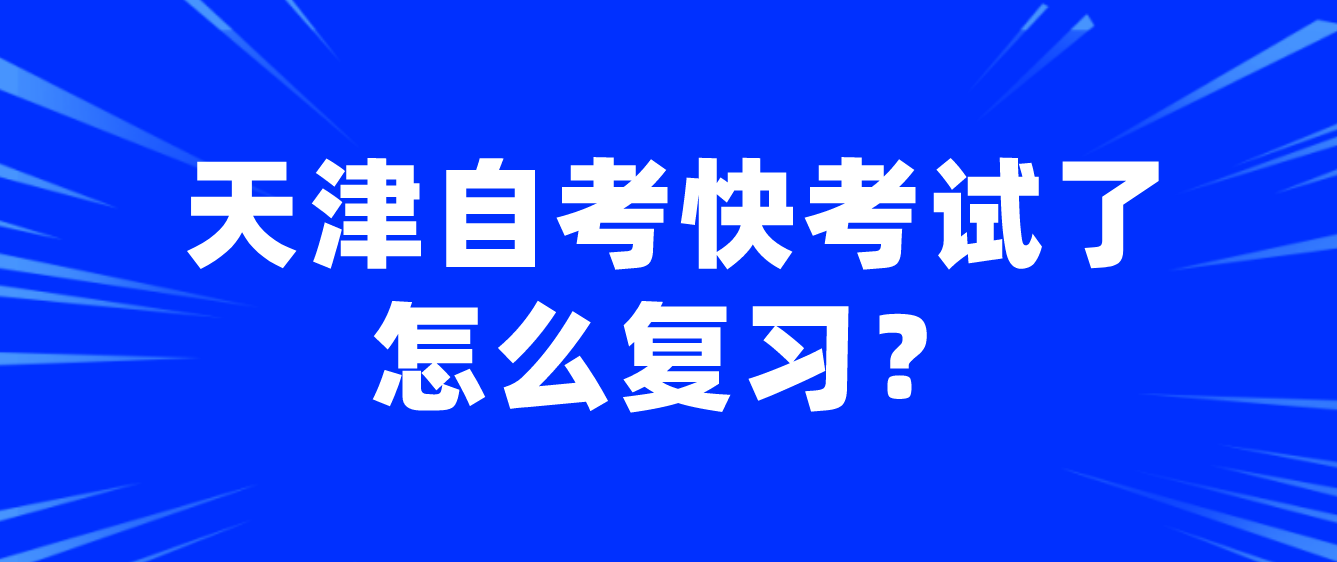 天津自学考试蓟州区快考试了怎么复习？(图1)