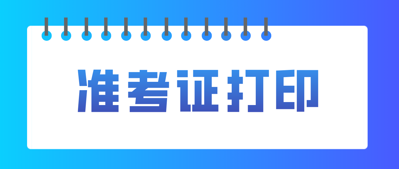 2022年下半年天津市自学考试准考证打印时间确定了！