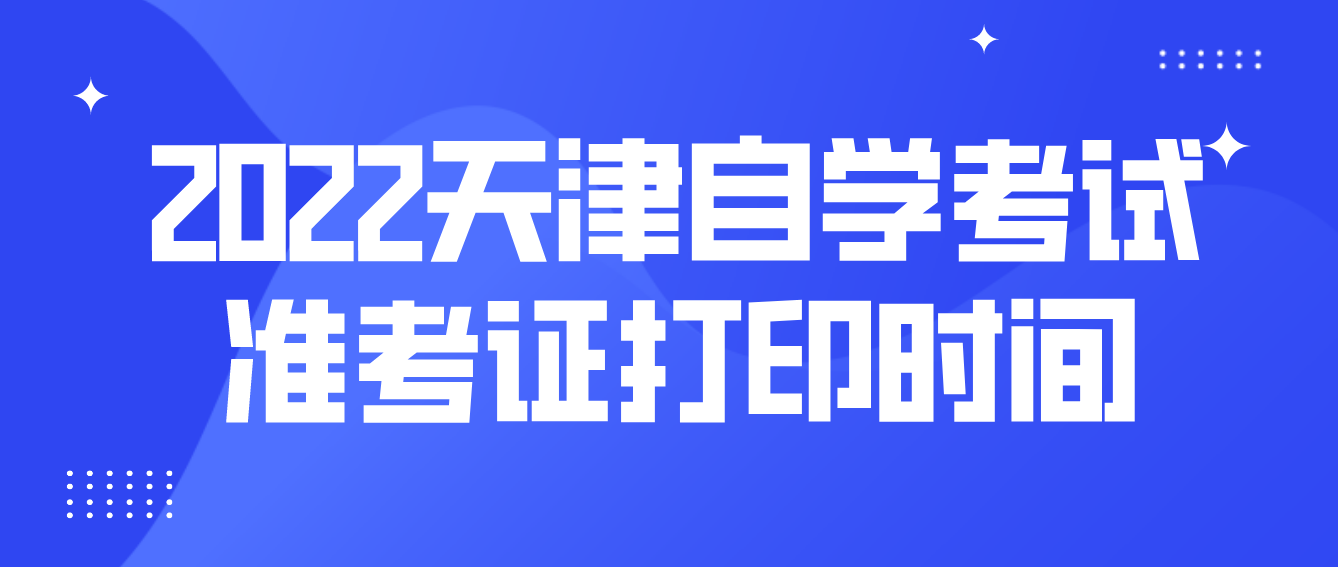 2022年10月天津静海区自学考试准考证打印时间(图1)