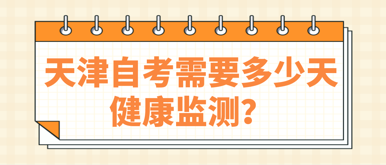 天津自考2022年考试需要多少天健康监测？(图1)